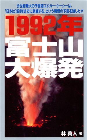 1992年富士山大爆発