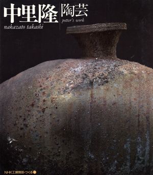 中里隆 陶芸 NHK工房探訪・つくる3