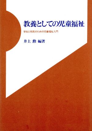 教養としての児童福祉 学生と市民のための児童福祉入門