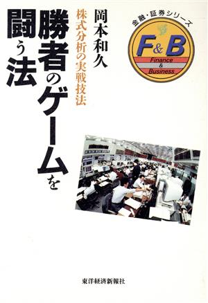 勝者のゲームを闘う法 株式分析の実戦技法 金融・証券シリーズ