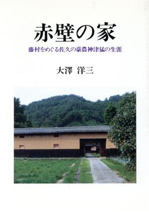 赤壁の家 藤村をめぐる佐久の豪農神津猛の生涯