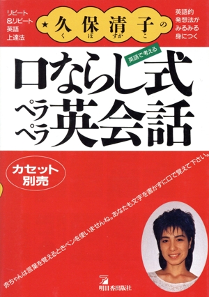 久保清子の口ならし式ペラペラ英会話 英語で考える Asuka business & language books