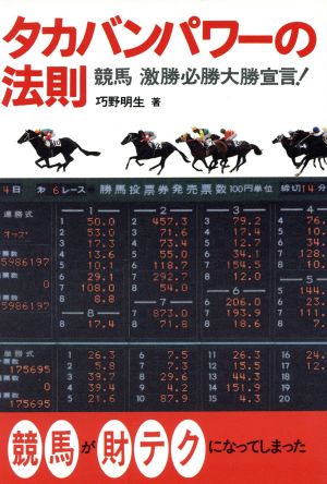 タカバンパワーの法則 激勝必勝大勝馬券術