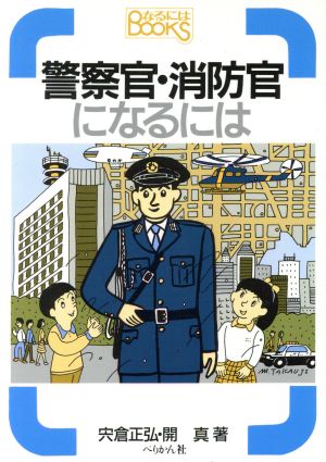 警察官・消防官になるには 新版 なるにはBOOKS48