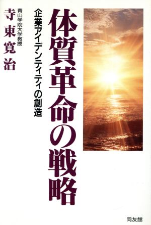 体質革命の戦略 企業アイデンティティの創造