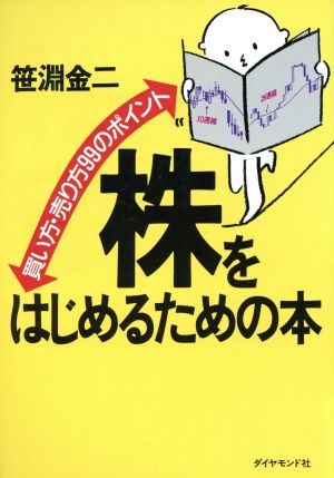 株をはじめるための本買い方・売り方99のポイント