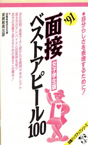 面接ベストアピール100('91) 女子学生版 就職バックアップシリーズ