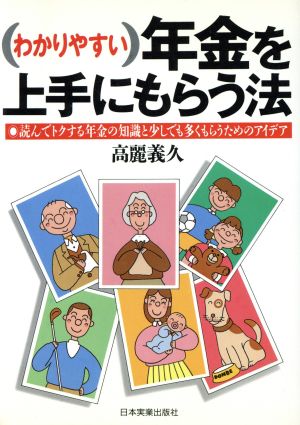 わかりやすい年金を上手にもらう法 読んでトクする年金の知識と少しでも多くもらうためのアイデア