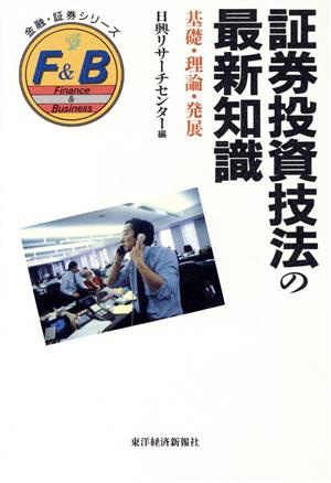 証券投資技法の最新知識 基礎・理論・発展 金融・証券シリーズ