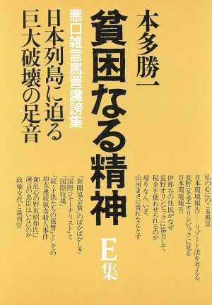 貧困なる精神(E集) 悪口雑言罵詈讒謗集-日本列島に迫る巨大破壊の足音