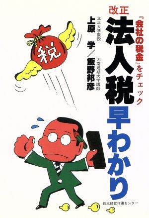 改正 法人税早わかり 会社の税金をチェック