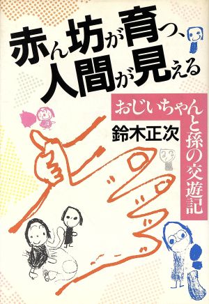 赤ん坊が育つ、人間が見える おじいちゃんと孫の交遊記