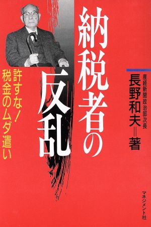 納税者の反乱 許すな税金のムダ遣い