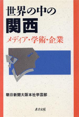 世界の中の関西 メディア・学術・企業