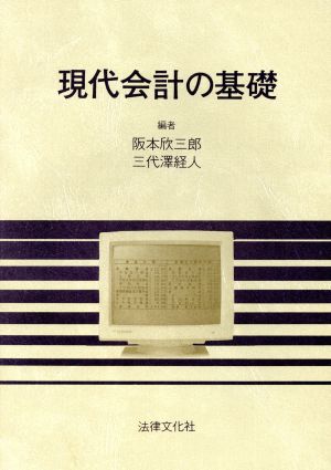 現代会計の基礎