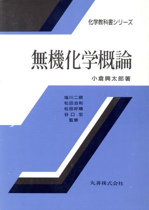 無機化学概論 化学教科書シリーズ