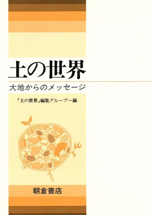 土の世界 大地からのメッセージ