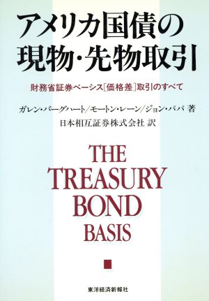 アメリカ国債の現物・先物取引 財務省証券ベーシス取引のすべて