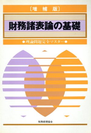 財務諸表論の基礎 理論問題完全マスター