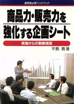 商品力・販売力を強化する企画シート 現場からの戦略提言 管理者必携ハンドブック