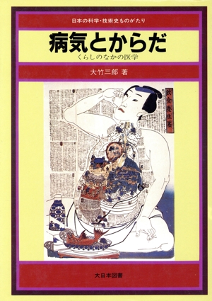 病気とからだ くらしのなかの医学 日本の科学・技術史ものがたり