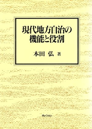 現代地方自治の機能と役割