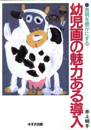 幼児画の魅力ある導入 表現を豊かにする