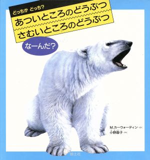 あついところのどうぶつ さむいところのどうぶつなーんだ？ どっちがどっち？2