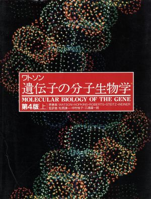 ワトソン 遺伝子の分子生物学 第4版(上)