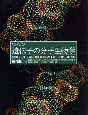 ワトソン 遺伝子の分子生物学 第4版(下)