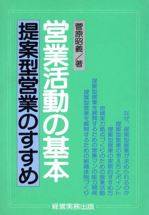 営業活動の基本 提案型営業のすすめ