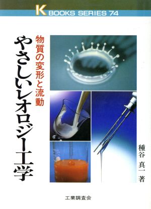 やさしいレオロジー工学 物質の変形と流動 ケイブックス74