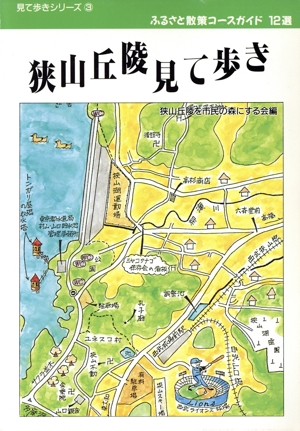 狭山丘陵見て歩き ふるさと散策コースガイド12選 見て歩きシリーズ3