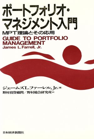 ポートフォリオ・マネジメント入門MPT理論とその応用