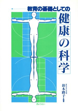 教育の基礎としての健康の科学