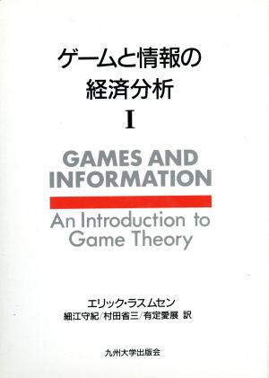 ゲームと情報の経済分析(1)