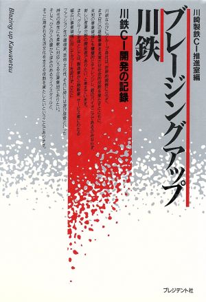 ブレージングアップ川鉄 川鉄CI開発の記録