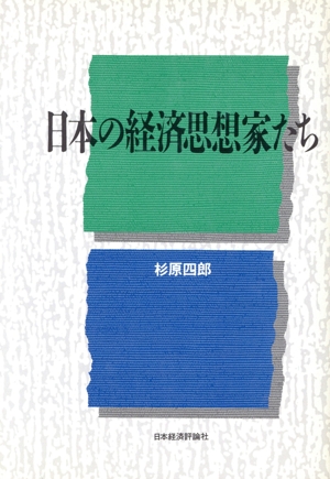 日本の経済思想家たち