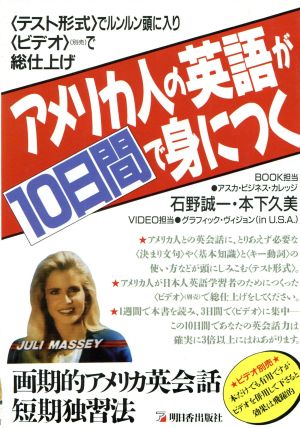 アメリカ人の英語が10日間で身につく Asuka business & language books