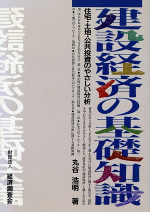 建設経済の基礎知識 住宅・土地・公共投資のやさしい分析