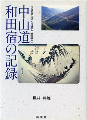 中山道 和田宿の記録 交通賦役の足跡と鎮魂と