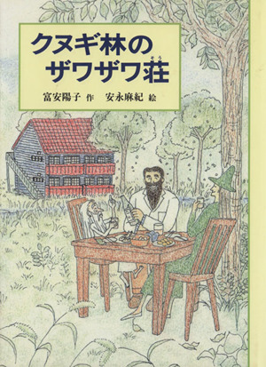 クヌギ林のザワザワ荘 あかね創作文学シリーズ