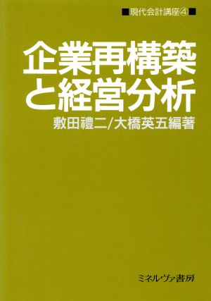 企業再構築と経営分析(4) 企業再構築と経営分析 現代会計講座4