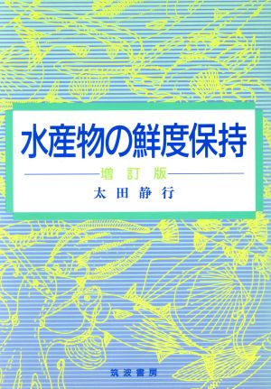 水産物の鮮度保持