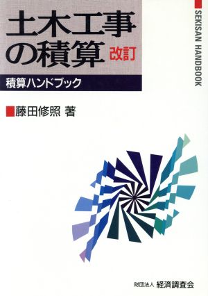 土木工事の積算 積算ハンドブック