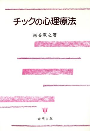 チックの心理療法