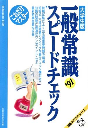 これだけマスター 一般常識スピードチェック('91) 大学生版 就職バックアップシリーズ