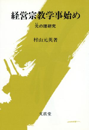 経営宗教学事始め 元の理研究