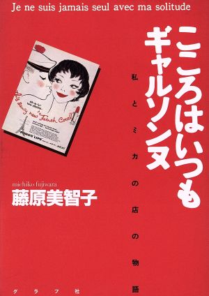 こころはいつもギャルソンヌ 私とミカの店の物語