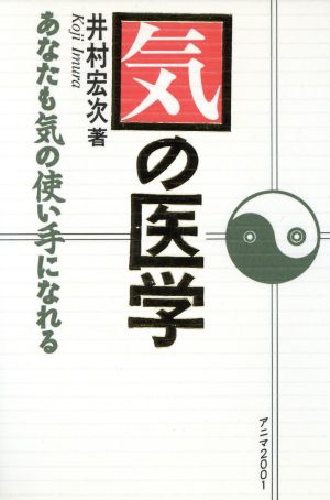 気の医学 あなたも気の使い手になれる